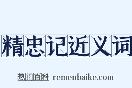 精忠记近义词是什么意思的图片